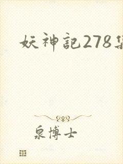 妖神记278集