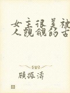女主很美被很多人觊觎的古言封面