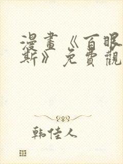 漫画《百眼阿格斯》免费观看