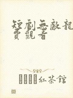 短剧无敌龙尊免费观看
