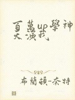 百万up学神天天演我封面