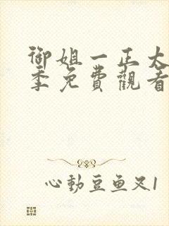 御姐一正太第一季免费观看