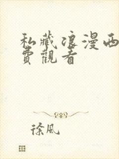 私藏浪漫西瓜免费观看