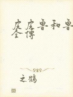 皮皮鲁和鲁西西全传