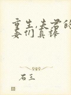 重生,夫君的小妾们真棒