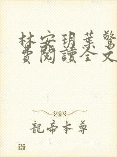 林安玥叶惊宸免费阅读全文封面