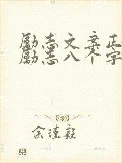 励志文案正能量励志八个字