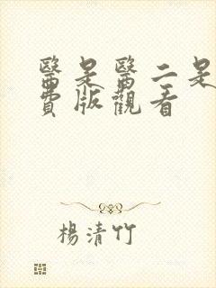 医是医二是二免费版观看