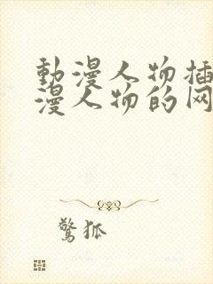 动漫人物插画动漫人物的网站免费观封面