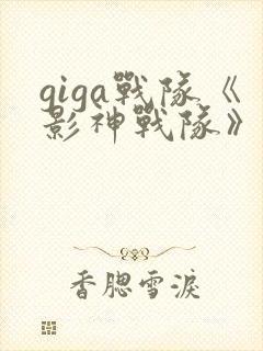 giga战队《影神战队》