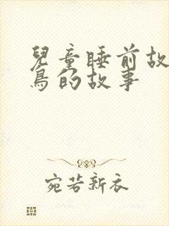 儿童睡前故事小鸟的故事