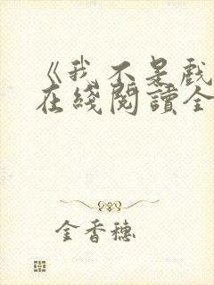 《我不是戏神》在线阅读全文