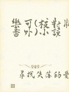 乐可(校对版+番外)小说封面