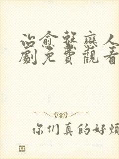 治愈系恋人电视剧免费观看.