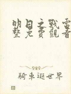 明日之战电影完整免费观看