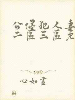 公侵犯人妻一区二区三区免费