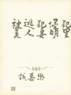 被逃犯侵犯漂亮美人妻明里封面