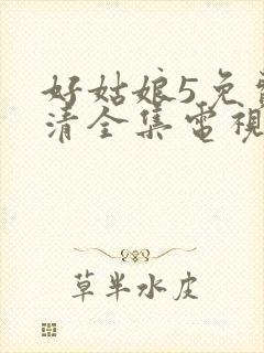 好姑娘5免费高清全集电视剧