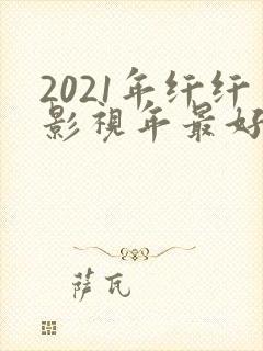 2021年纤纤影视年最好电视剧