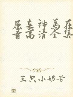 原来神马在线观看高清全集完整版