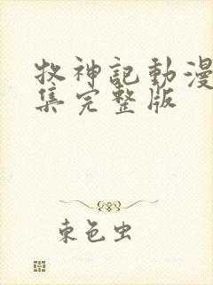 牧神记动漫16集完整版封面