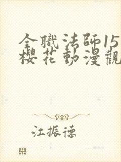 全职法师15季樱花动漫观看封面