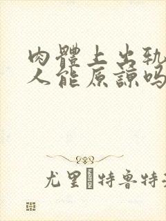 肉体上出轨的男人能原谅吗