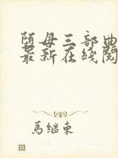 堕母三部曲小说最新在线阅读