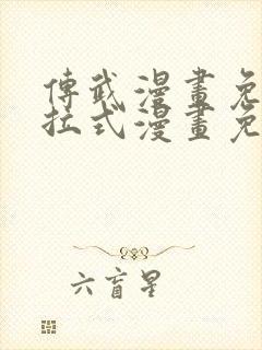 传武漫画免费下拉式漫画免费观看封面