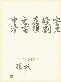 中文在线字幕高清电视剧免费播放亚洲dvd