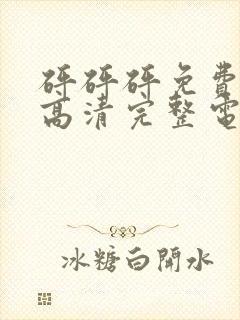 砰砰砰免费观看高清完整电视