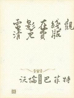 电影在线观看高清免费版