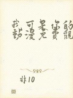 我可是你的姐姐动漫免费观看封面