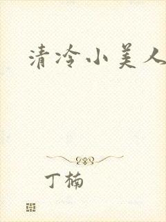 清冷小美人