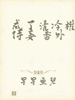 成了清冷权臣的侍妾 番外