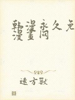 韩漫永久免费看漫画网