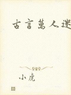 古言万人迷女主