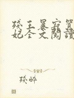 残王暴宠嚣张医妃全文阅读封面