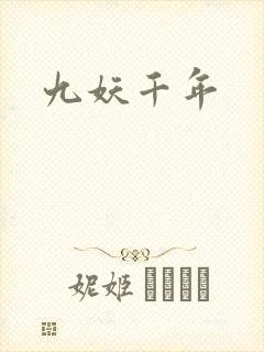 九妖千年
