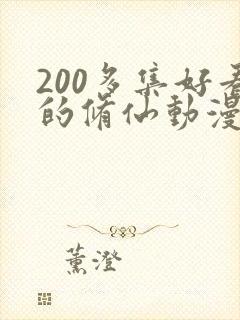 200多集好看的修仙动漫