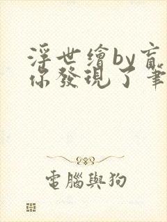 浮世绘by盲生你发现了笔趣阁最新章节