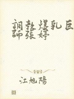 调教爆乳巨臀老师张婷