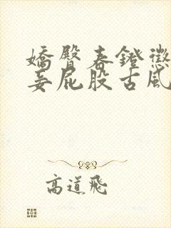 娇臀春凳惩罚伺妾屁股古风