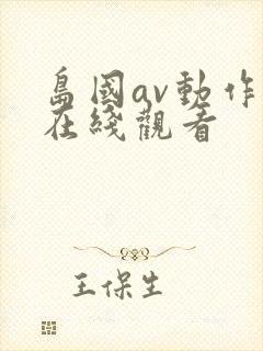 岛国av动作片在线观看