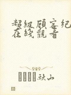 超级顾客纪录片在线观看