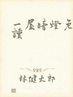 一屋暗灯免费阅读