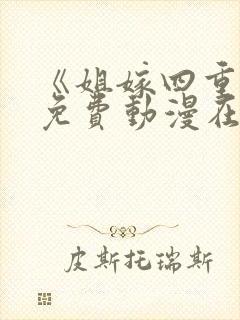 《姐嫁四重奏》免费动漫在线观看