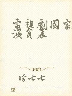 电视剧国家孩子演员表