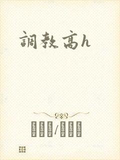 调教高h封面