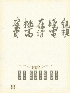 蜜桃在线观看免费高清电视剧黑暗荣耀